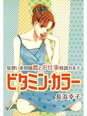cover image of ビタミン・カラー ― 見習い美容師 恋とお仕事特訓カルテ
